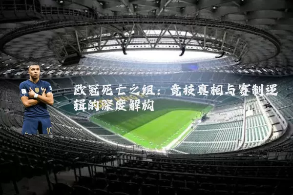 欧冠死亡之组:竞技真相与赛制逻辑的深度解构