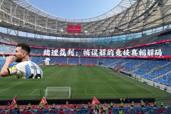 助理裁判：被误解的竞技真相解码者