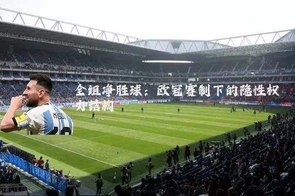 全组净胜球：欧冠赛制下的隐性权力结构