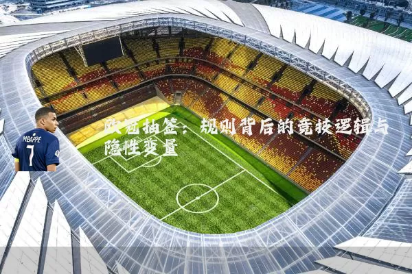 欧冠抽签：规则背后的竞技逻辑与隐性变量