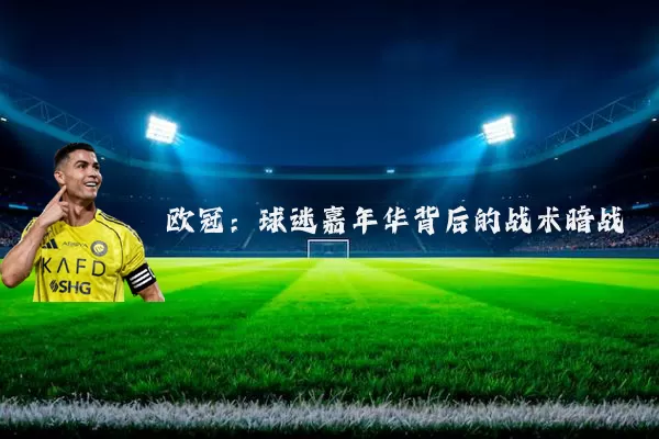 欧冠：球迷嘉年华背后的战术暗战