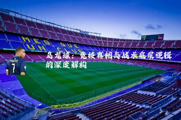 乌龙球：竞技真相与战术底层逻辑的深度解构