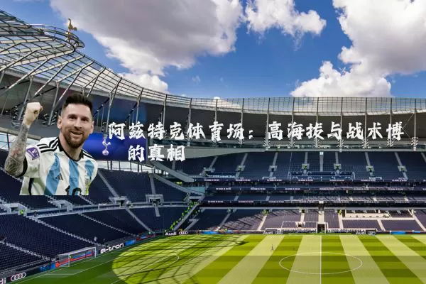 阿兹特克体育场：高海拔与战术博弈的真相
