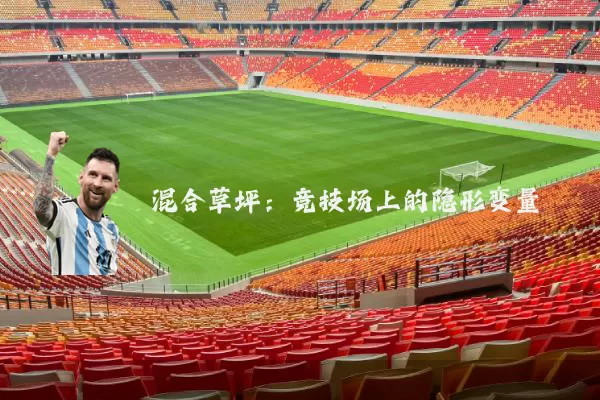 混合草坪：竞技场上的隐形变量