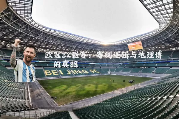 欧冠32强赛:赛制逻辑与地理博弈的真相