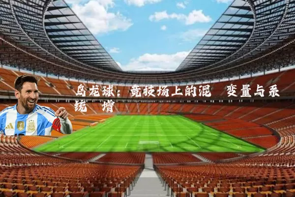 乌龙球:竞技场上的混沌变量与系统熵增