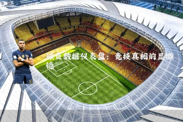 球员数据仪表盘：竞技真相的显微镜