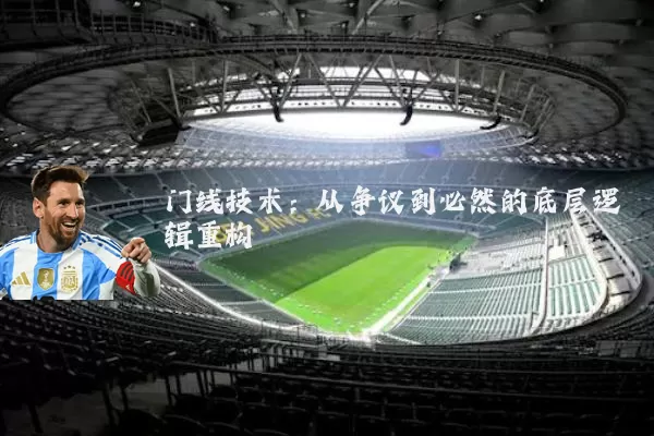 门线技术：从争议到必然的底层逻辑重构