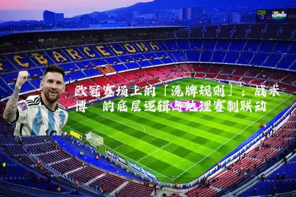 欧冠赛场上的「洗牌规则」:战术博弈的底层逻辑与地理赛制联动