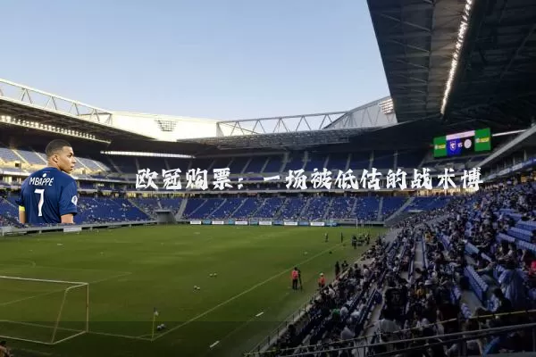 欧冠购票：一场被低估的战术博弈