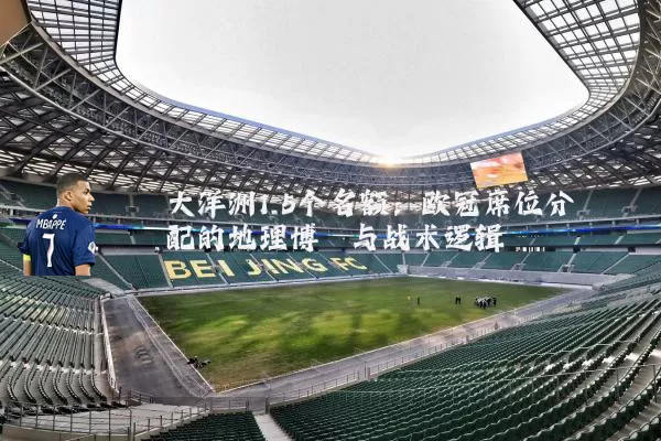 大洋洲1.5个名额：欧冠席位分配的地理博弈与战术逻辑