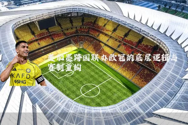 美加墨跨国联办欧冠的底层逻辑与赛制重构