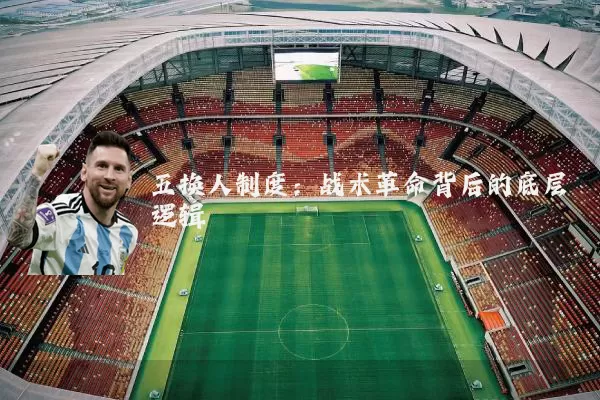 五换人制度:战术革命背后的底层逻辑