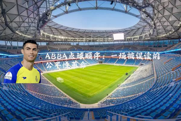 ABBA点球顺序：一场被误读的公平性革命