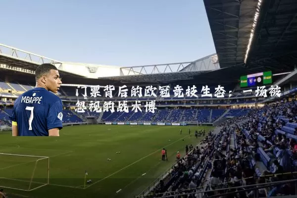 门票背后的欧冠竞技生态：一场被忽视的战术博弈