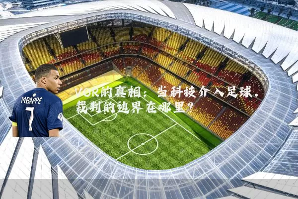 VOR的真相：当科技介入足球，裁判的边界在哪里？